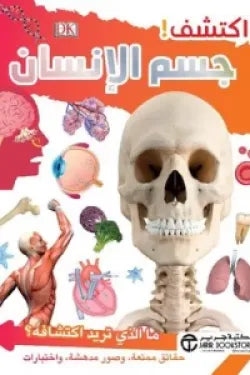 اكتشف جسم الانسان