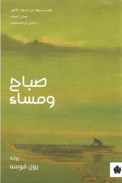 صباح ومساء