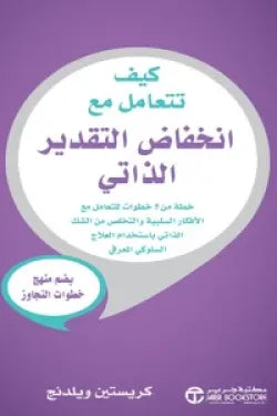كيف تتعامل مع انخفاض التقدير الذاتي