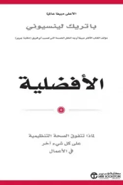 الأفضلية ( لماذا تتفوق الصحة التنظيمية على كل شيء آخر في الأعمال )