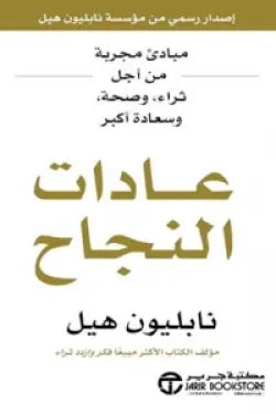 عادات النجاح مبادىء مجربة من أجل ثراء و صحة و سعادة أكبر