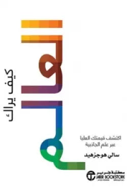 كيف يراك العالم