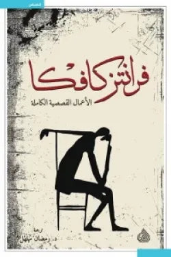 فرانتز كافكا ( الأعمال القصصية الكاملة )