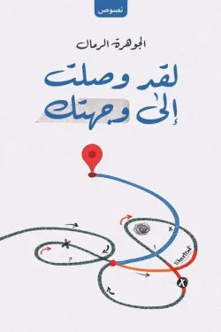 لقد وصلت الي وجهتك