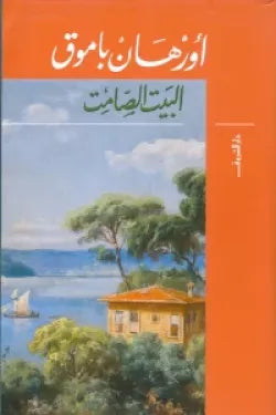 البيت الصامت