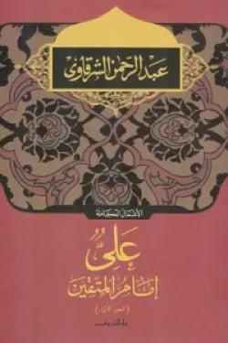 علي إمام المتقين - الجزء الأول