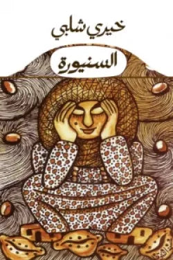 السنيورة