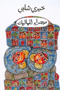 صحراء المماليك