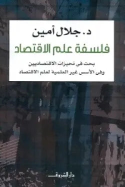 فلسفة علم الإقتصاد