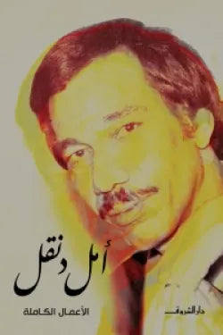 الأعمال الكاملة - أمل دنقل