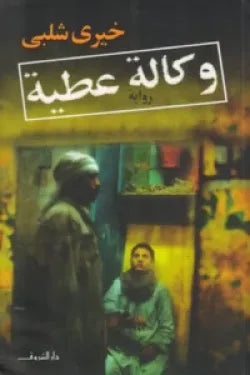 وكالة عطية