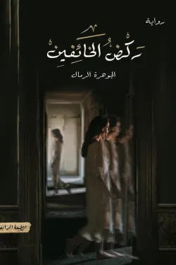 ركض الخائفين