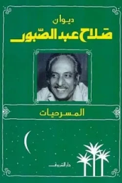 ديوان صلاح عبد الصبور - المسرحيات