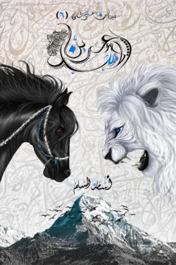 عرين الاسد