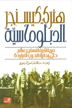 الدبلوماسية من القرن السابع عشر حتى بداية الحرب الباردة