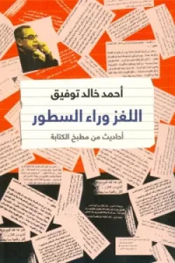 اللغز وراء السطور