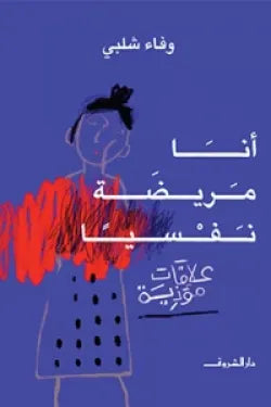 أنا مريضة نفسيا