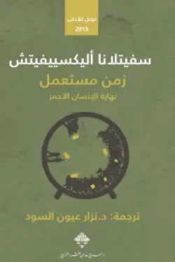 زمن مستعمل ( نهاية الإنسان الأحمر )