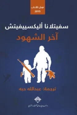 آخر الشهود