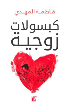 كبسولات زوجية