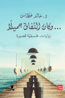 وكان النفاق جميلا