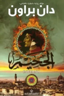 الجحيم