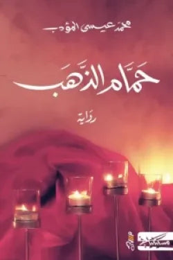 حمام الذهب