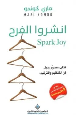 انشروا الفرح ( كتاب مصور حول فن التنظيم والترتيب )