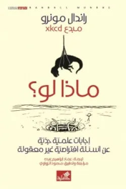 ماذا لو ؟  إجابات علمية جدية عن أسئلة افتراضية غير معقولة