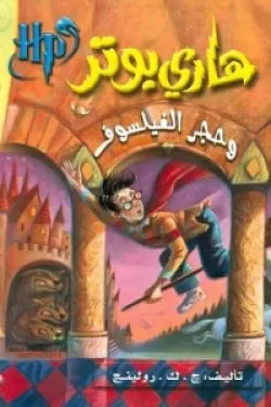 هاري بوتر وحجر الفيلسوف