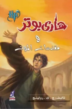 هاري بوتر ومقدسات الموت