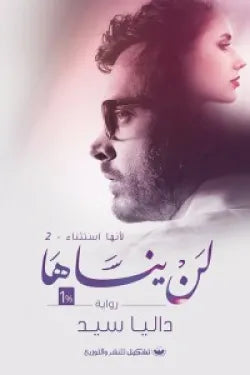 لن ينساها