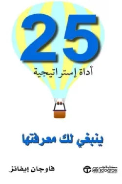 25 أداة إستراتيجية ينبغي لك معرفتها