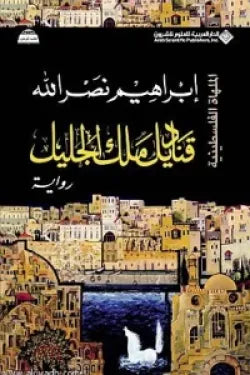 قناديل ملك الجليل