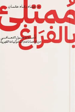 ممتلئ بالفراغ