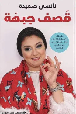 قصف جبهة