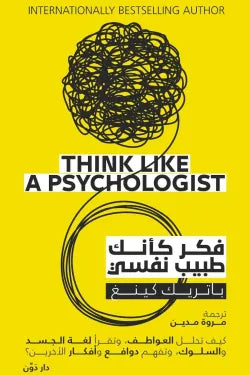 فكر كانك طبيب نفسي