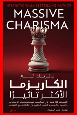 الكاريزما الأكثر تأثيرا