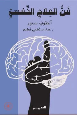 فن العلاج النفسي