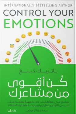 كن أقوي من مشاعرك