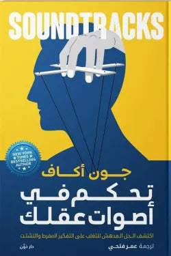 تحكم في اصوات عقلك