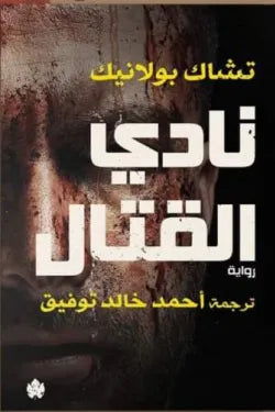 نادي القتال