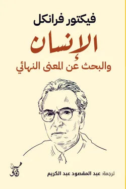 الإنسان والبحث عن المعنى النهائي