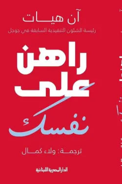 راهن علي نفسك
