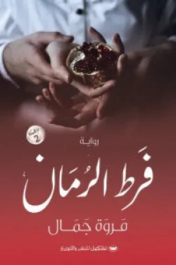 فرط الرمان