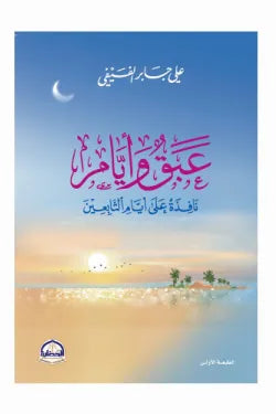 عبق وأيام