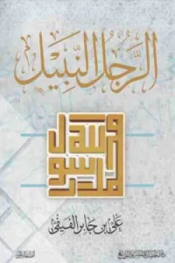 الرجل النبيل