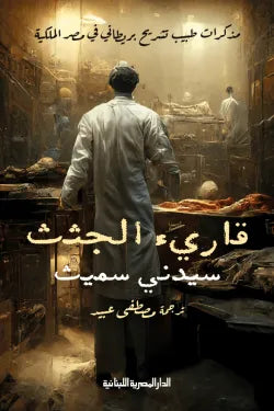 قارئ الجثث (مذكرات طبيب تشريح بريطاني في مصر الملكية)