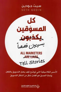 كل المسوقين يكذبون (يسردون قصصا)