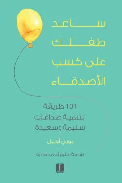 ساعد طفلك علي كسب الاثدقاء